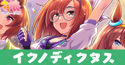 ［たどり着いた景色］イクノディクタス