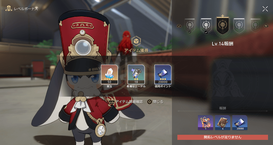 開拓レベル報酬