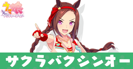 新衣装サクラバクシンオー