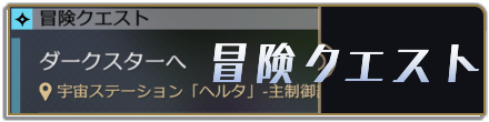 崩壊スターレイルの冒険クエスト