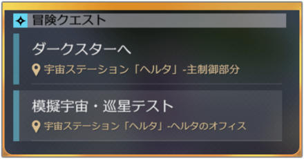 冒険クエスト攻略一覧