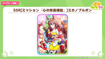 SSRミホノブルボン登場