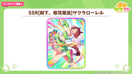 SSRサクラローレル登場