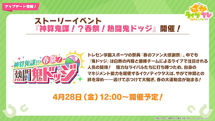 新ストーリーイベント開催