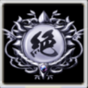 絶限刻印の画像