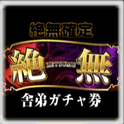 絶無舎弟確定ガチャ券の画像