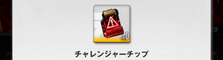 チャレンジャーチップ