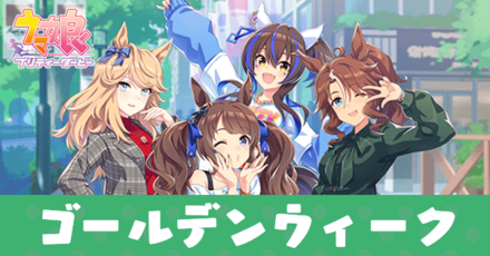 ゴールデンウィーク