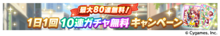 無料ガチャが最大80連回せる