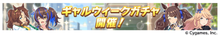 ギャルウィークガチャが開催