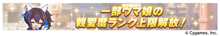 ギャルウマ娘の親愛度ランク上限解放