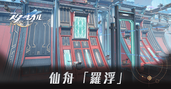 仙舟「羅浮」(せんしゅう らふ)のマップ情報まとめ