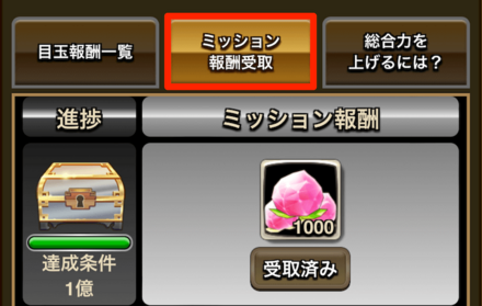 ミッション報酬受け取り