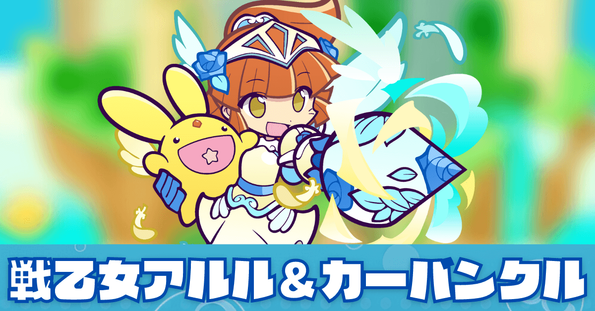 戦乙女アルル＆カーバンクル