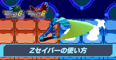 Zセイバー ロックマンエグゼ6】Zセイバーの入手方法と隠しコマンド