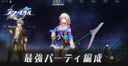 最強パーティ編成