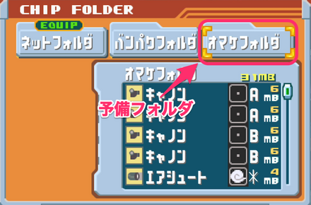 予備フォルダ枠