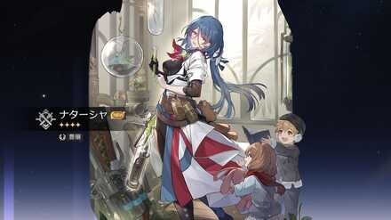 ナターシャの獲得シーン