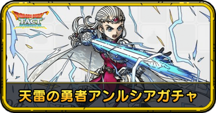 天雷の勇者アンルシアガチャの当たりと評価