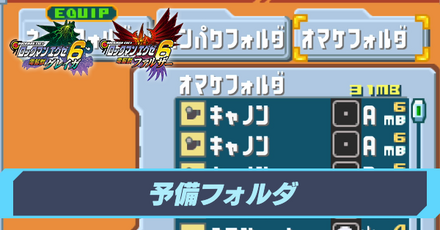 予備フォルダの入手場所と内容一覧