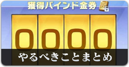 やるべきこと　fes サムネ.png