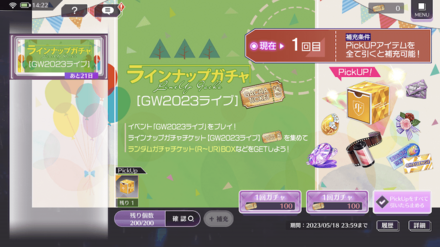 ラインナップガチャ【GW2023ライブ】