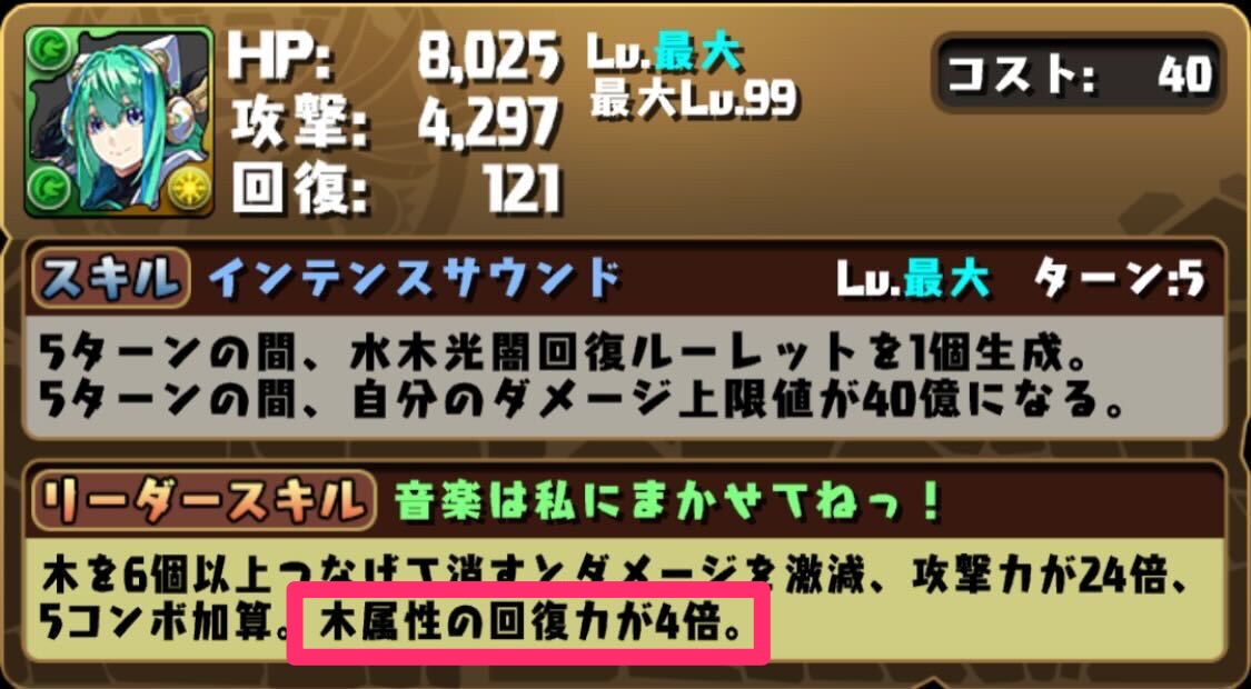 回復倍率が高いリーダー