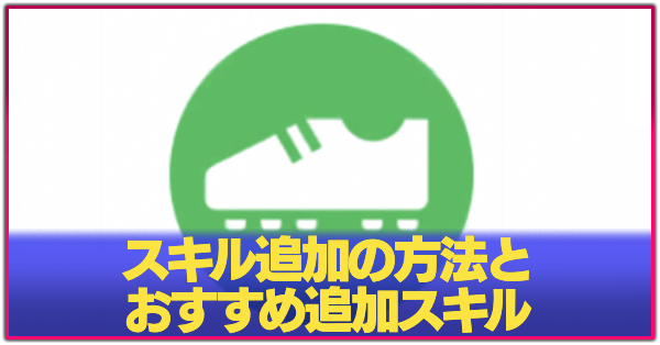 スキル追加アイキャッチ.png