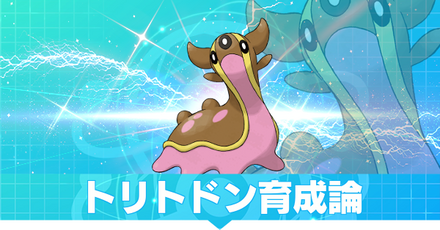 トリトドン育成論