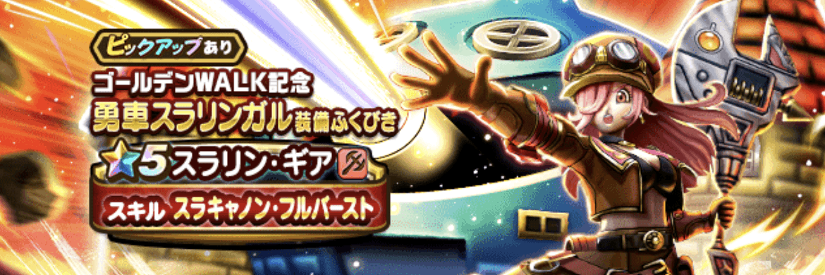 勇車スラリンガル装備ガチャ