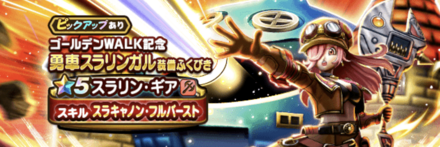 勇車スラリンガル装備ガチャ