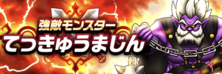 強敵てっきゅうまじん