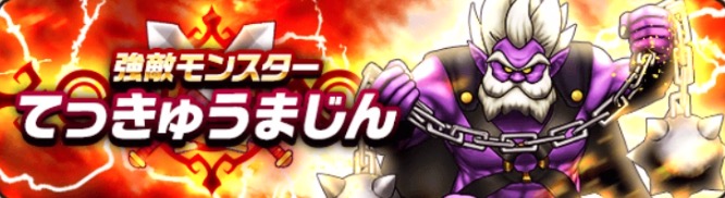 新強敵てっきゅうまじん