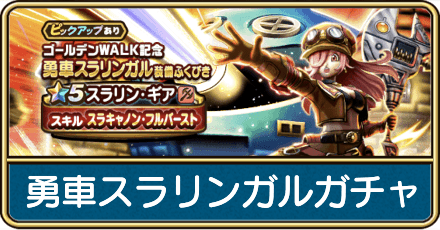 勇車スラリンガルガチャは引くべき?