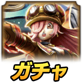 勇車スラリンガルガチャ