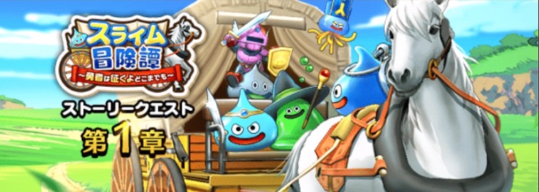 スライム冒険譚イベント