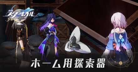 ホーム用探索器