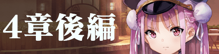 後編バナー