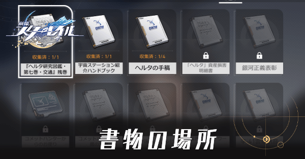 崩壊スターレイル】書物の一覧と入手場所まとめ|ゲームエイト