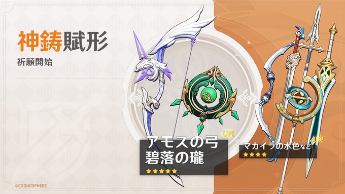 神鋳賦形(碧落の瓏/アモスの弓)