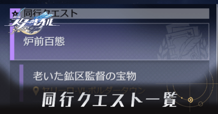 同行クエスト一覧