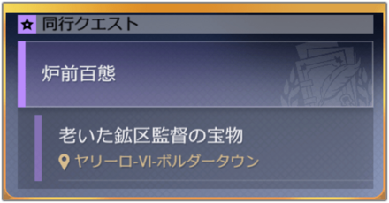 同行クエスト攻略一覧