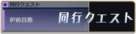 崩壊スターレイルの同行クエスト