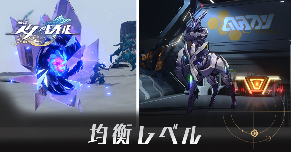 均衡レベルの上げ方と解放要素・上限は？