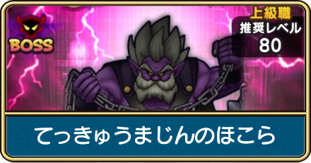 てっきゅうまじんのほこら攻略