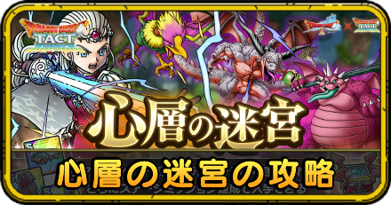 心層の迷宮の攻略