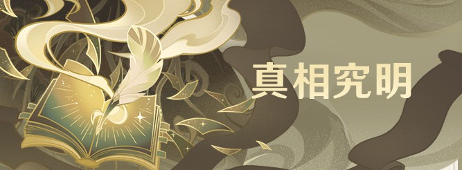 真相究明