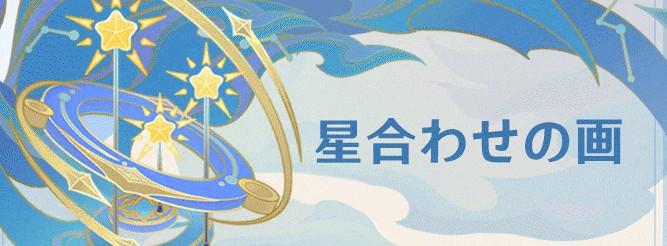 星合わせの画