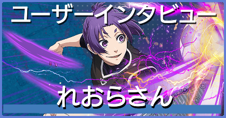 れおらさんインタビュー