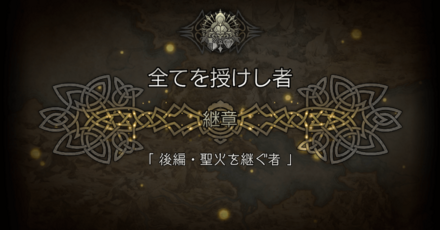 4節継章後編